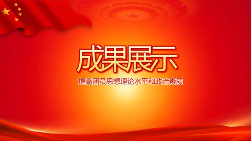 教育活动团课团日动态PPT模板