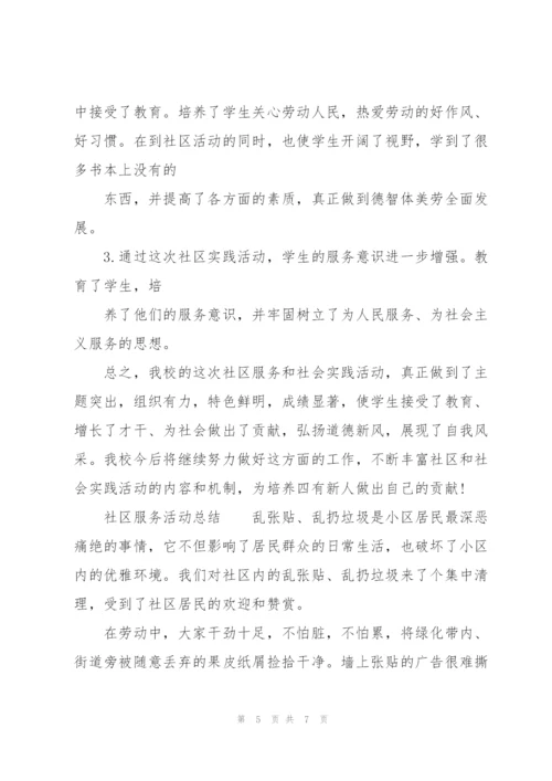 社区服务活动总结.docx