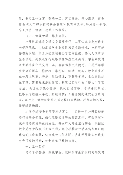 小学交通安全专项整治方案.docx