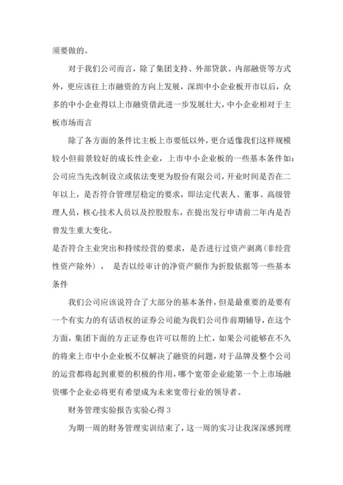 财务管理实验报告实验心得体会5篇.docx