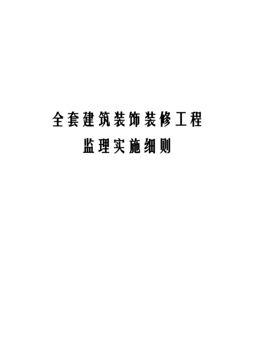 2023年全套建筑装饰装修工程监理实施细则.docx