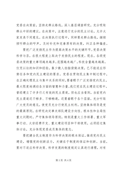 党内民主建设水平的思考.docx