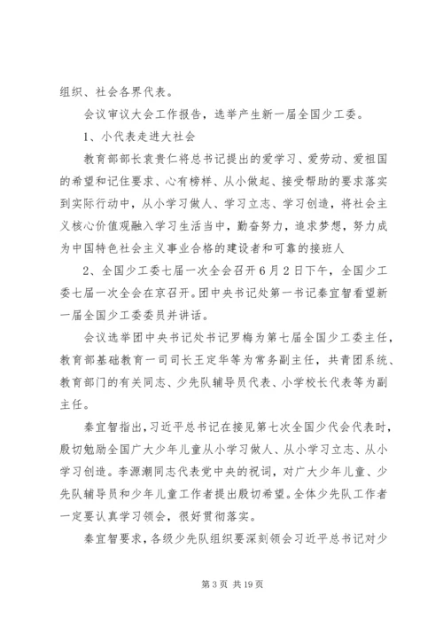 学习第七次全国少代会精神心得体会.docx