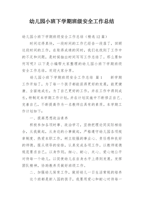 幼儿园小班下学期班级安全工作总结.docx