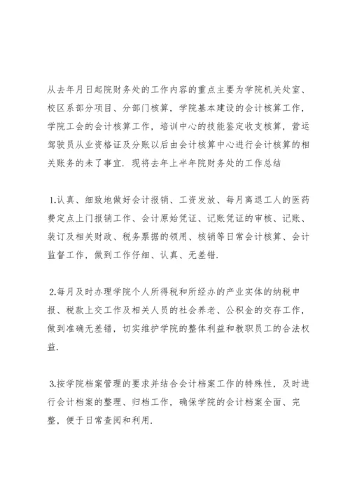 有关学校财务的半年工作总结范文荐读.docx
