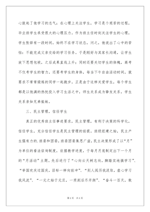 2022优秀班主任个人先进事迹材料.docx