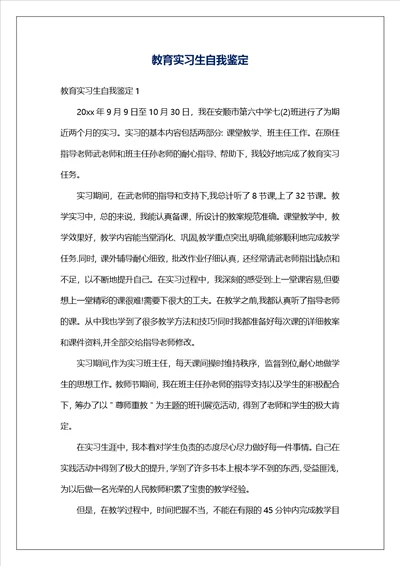 教育实习生自我鉴定2