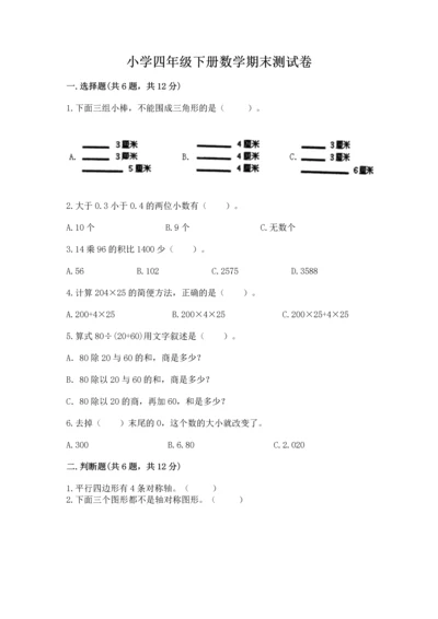 小学四年级下册数学期末测试卷附参考答案（基础题）.docx