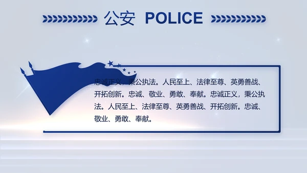 蓝色大气公安警察工作汇报PPT动态模板