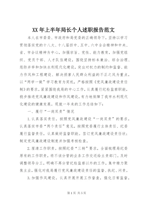 某年上半年局长个人述职报告范文.docx