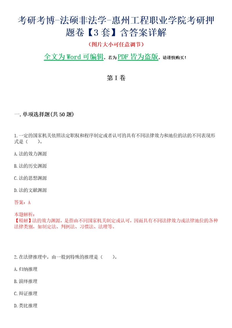 考研考博法硕非法学惠州工程职业学院考研押题卷3套含答案详解II