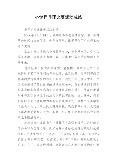 小学乒乓球比赛活动总结.docx