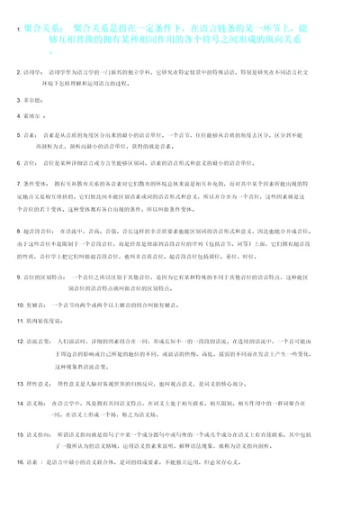 语言学概论期末复习计划总结计划名词解释汇总