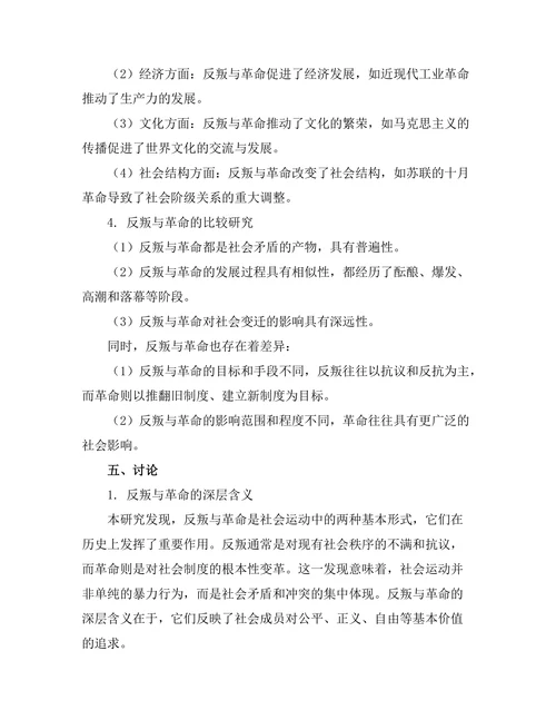 反叛与革命：历史上的社会运动分析