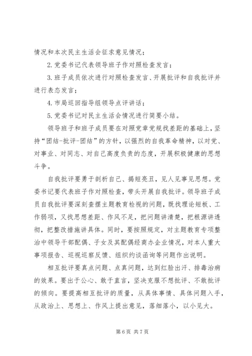 领导班子不忘初心、牢记使命主题教育民主生活会工作方案 (2).docx