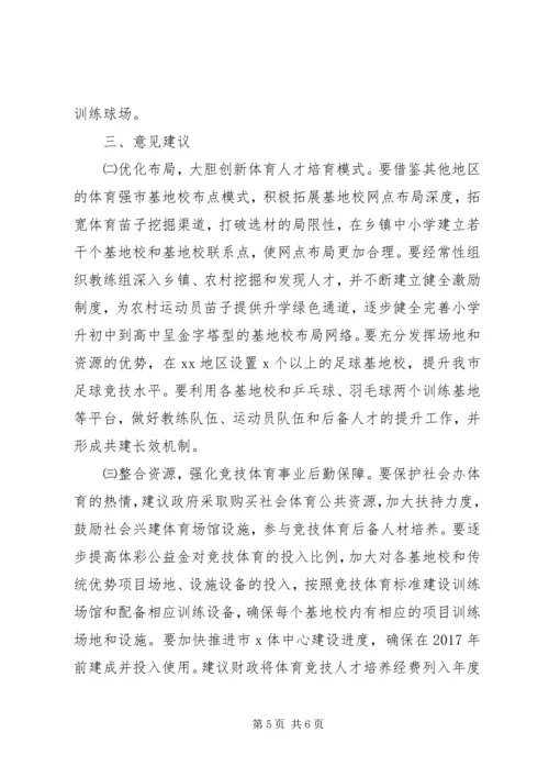 全市竞技体育发展情况的调研报告.docx