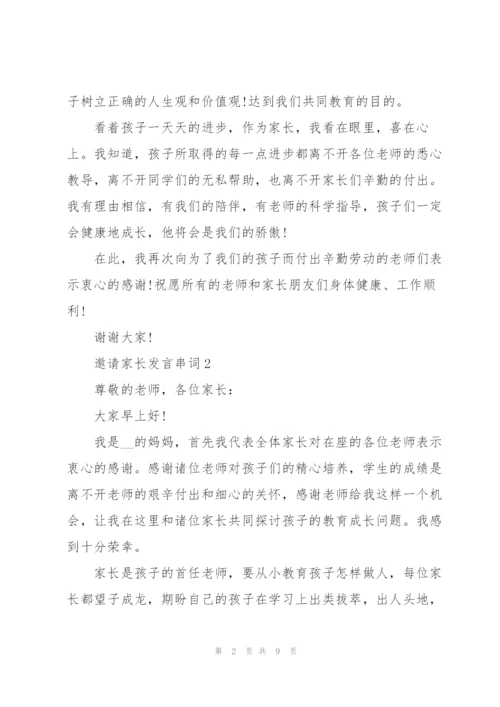 邀请家长发言串词.docx