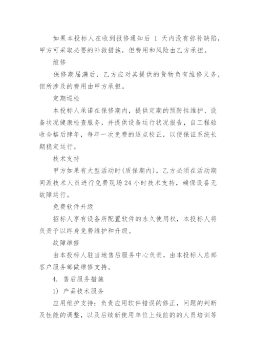 售后服务方案及措施.docx