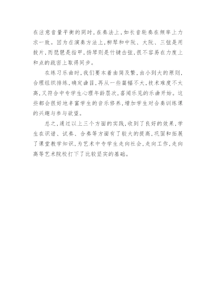 浅议艺术中专民乐合奏课须加强的训练艺术论文.docx