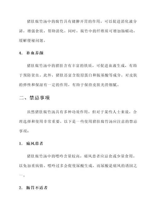 猪肚腐竹汤功效作用与禁忌