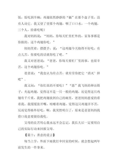 善意的谎言作文450字.docx