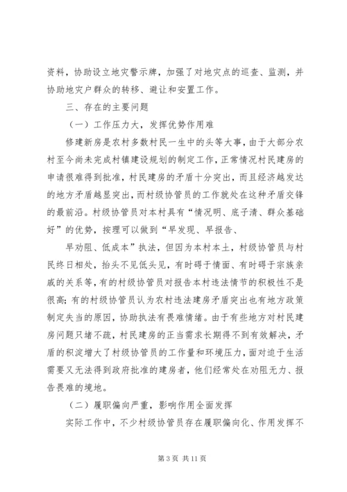 土地协管调研报告 (3).docx