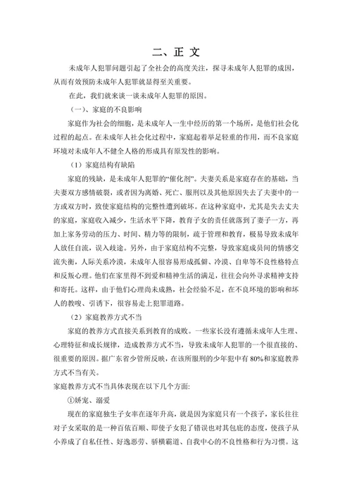 试析中国未成年人犯罪原因