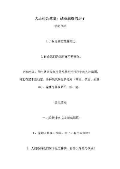 大班社会教案：越造越好的房子