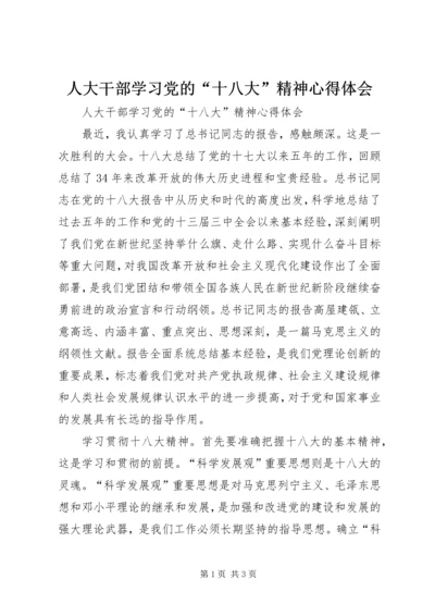 人大干部学习党的“十八大”精神心得体会.docx