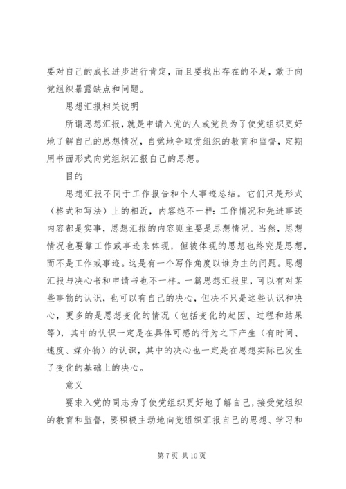 思想汇报的基本书写格式 (6).docx