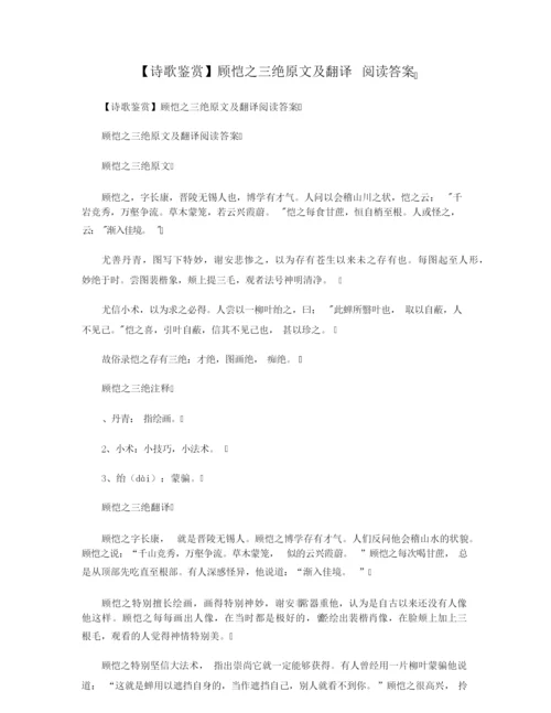 【诗歌鉴赏】顾恺之三绝原文及翻译 阅读答案.docx