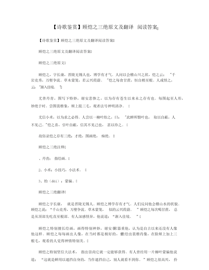【诗歌鉴赏】顾恺之三绝原文及翻译 阅读答案.docx