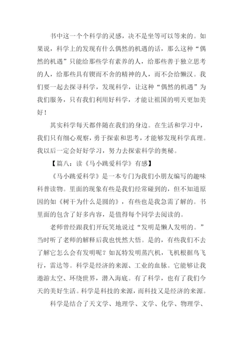 马小跳爱科学读后感800字.docx