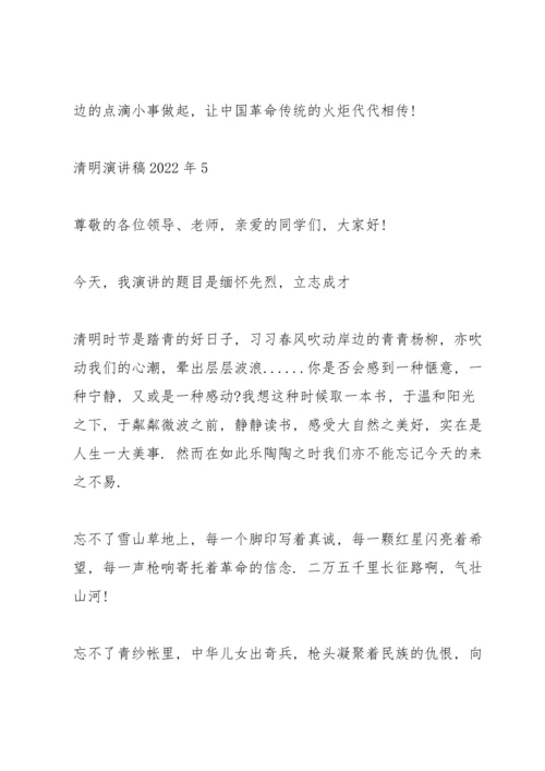 清明主题演讲稿2022年5篇.docx