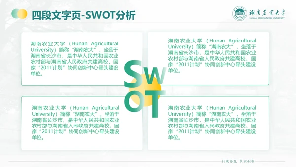 湖南农业大学毕业课题答辩通用PPT模板