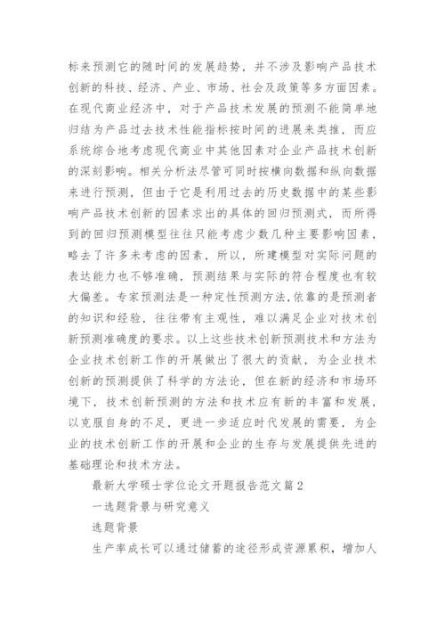 最新大学硕士学位论文开题报告范文.docx