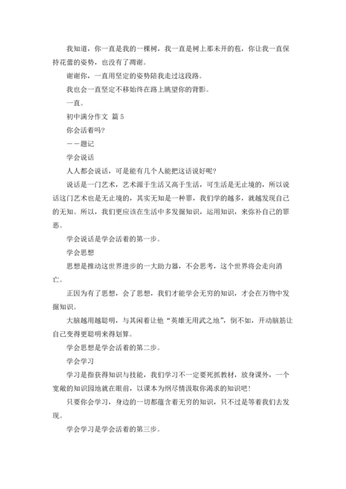 初中满分作文锦集七篇.docx