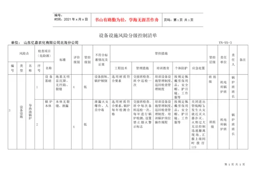 6设备设施分级管控清单.docx