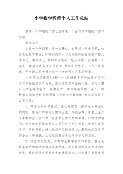 小学数学教师个人工作总结_1.docx
