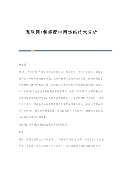 互联网+智能配电网运维技术分析.docx