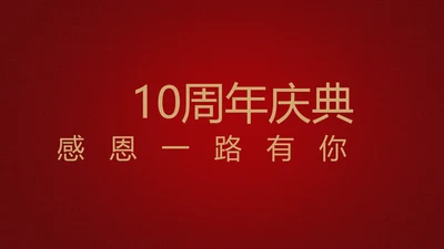 红色喜庆公司10周年庆典ppt模板活动策划公司介绍