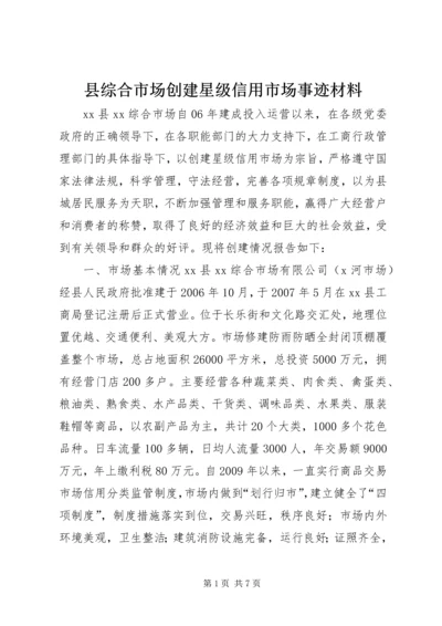 县综合市场创建星级信用市场事迹材料.docx