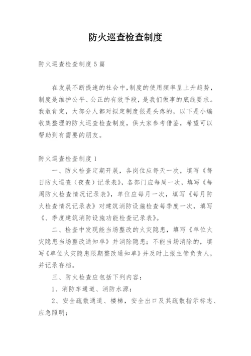 防火巡查检查制度.docx