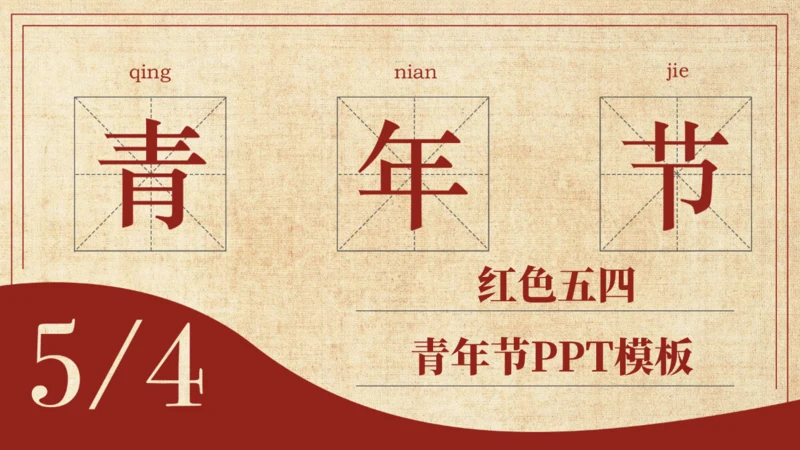 怀旧风格五四青年节通用PPT母版