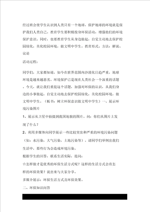 主题班会树立环保意识做文明中学生教学设计