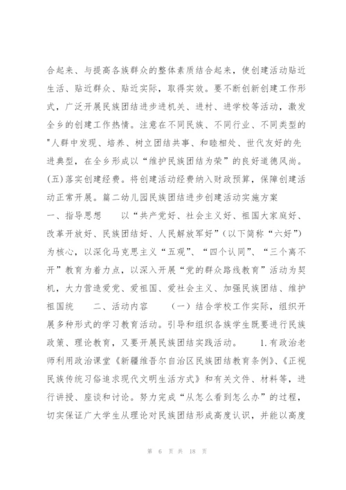 幼儿园民族团结进步创建活动实施方案范文(6篇).docx