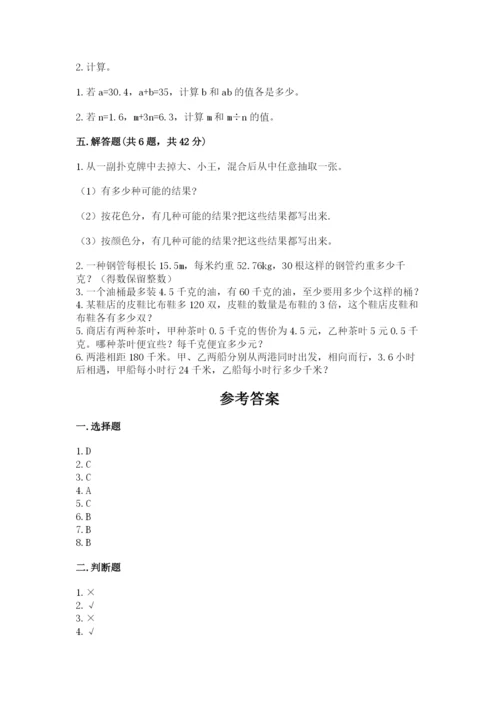 小学五年级上册数学期末考试试卷及完整答案（有一套）.docx