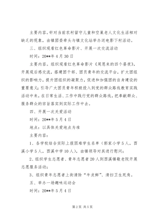 乡镇纪念五四青年节活动方案.docx