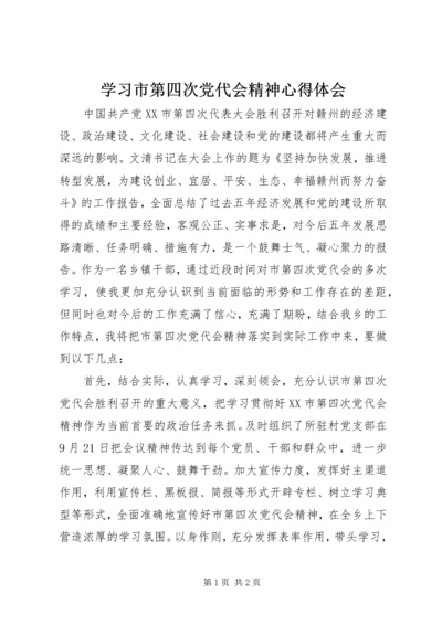 学习市第四次党代会精神心得体会.docx