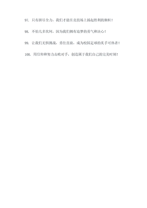 校园足球队口号推荐语霸气